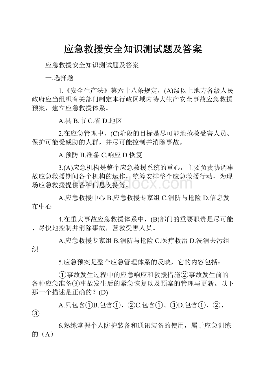 应急救援安全知识测试题及答案.docx