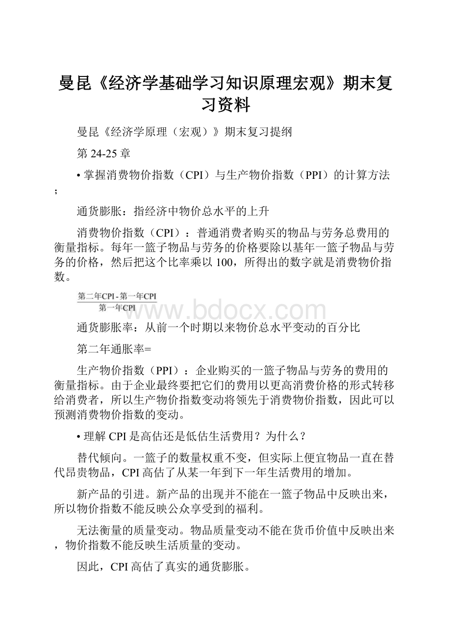 曼昆《经济学基础学习知识原理宏观》期末复习资料.docx