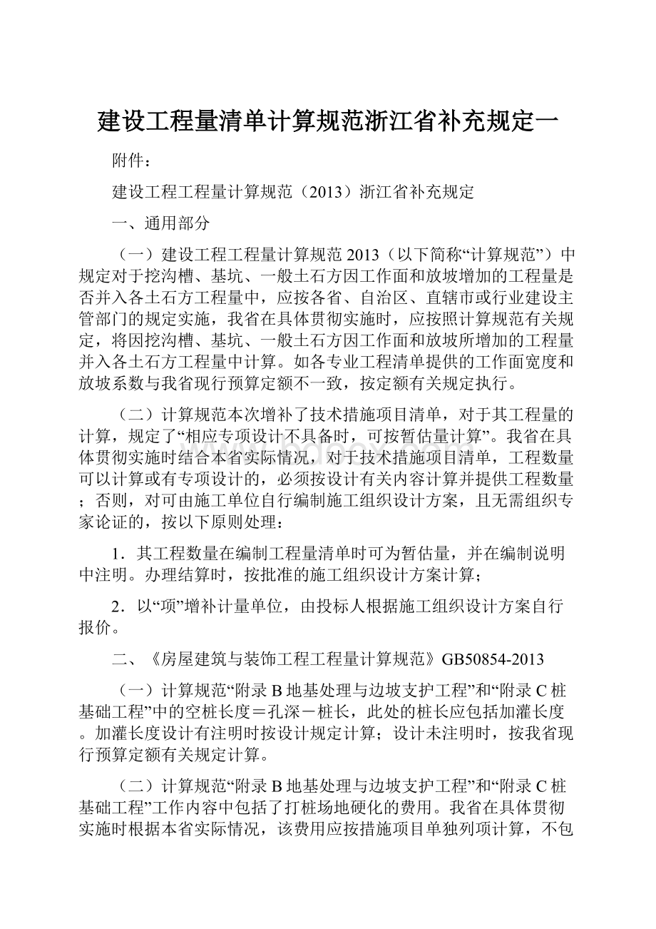 建设工程量清单计算规范浙江省补充规定一.docx_第1页