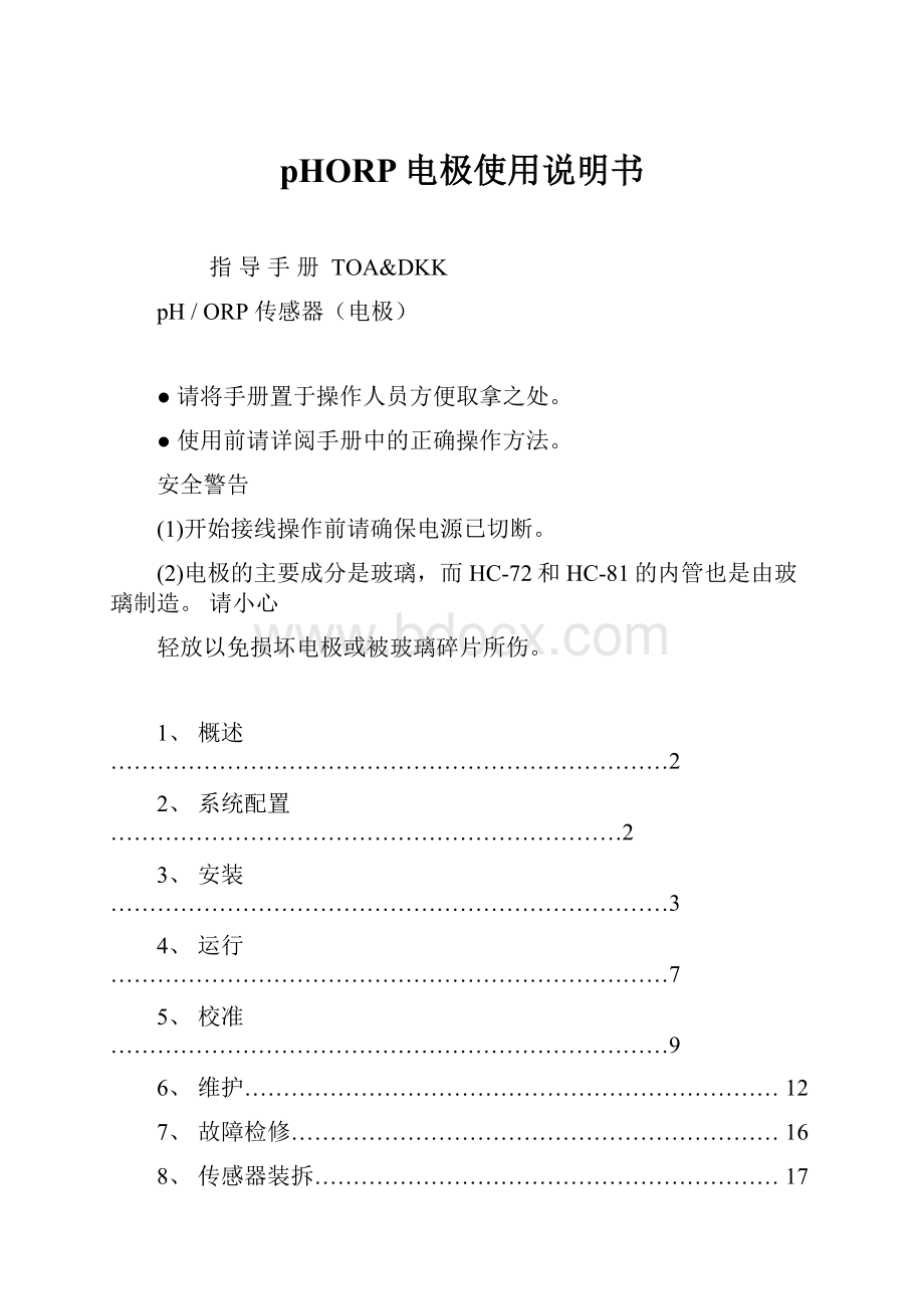 pHORP电极使用说明书.docx