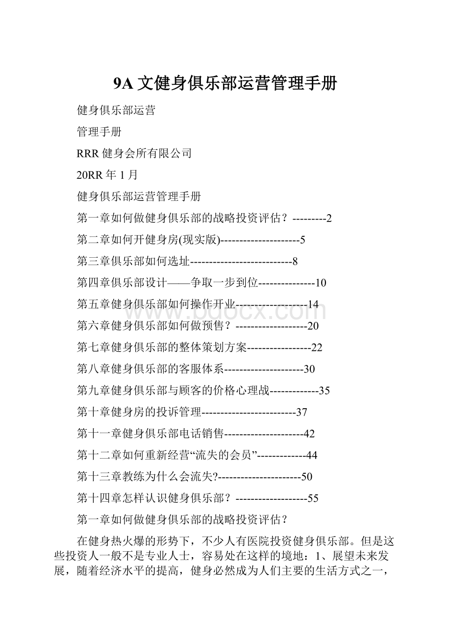 9A文健身俱乐部运营管理手册.docx_第1页