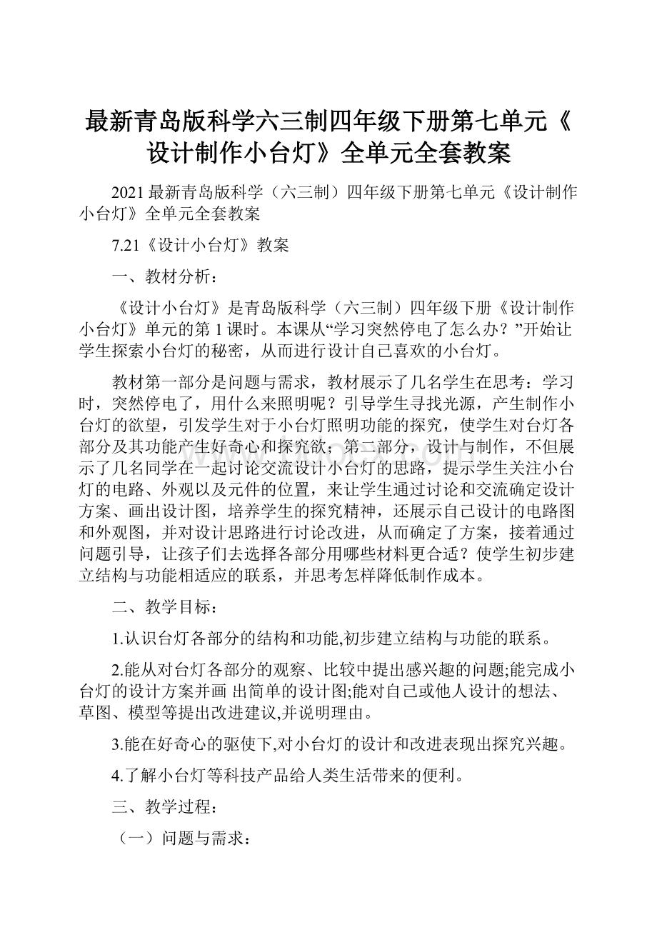 最新青岛版科学六三制四年级下册第七单元《设计制作小台灯》全单元全套教案.docx_第1页