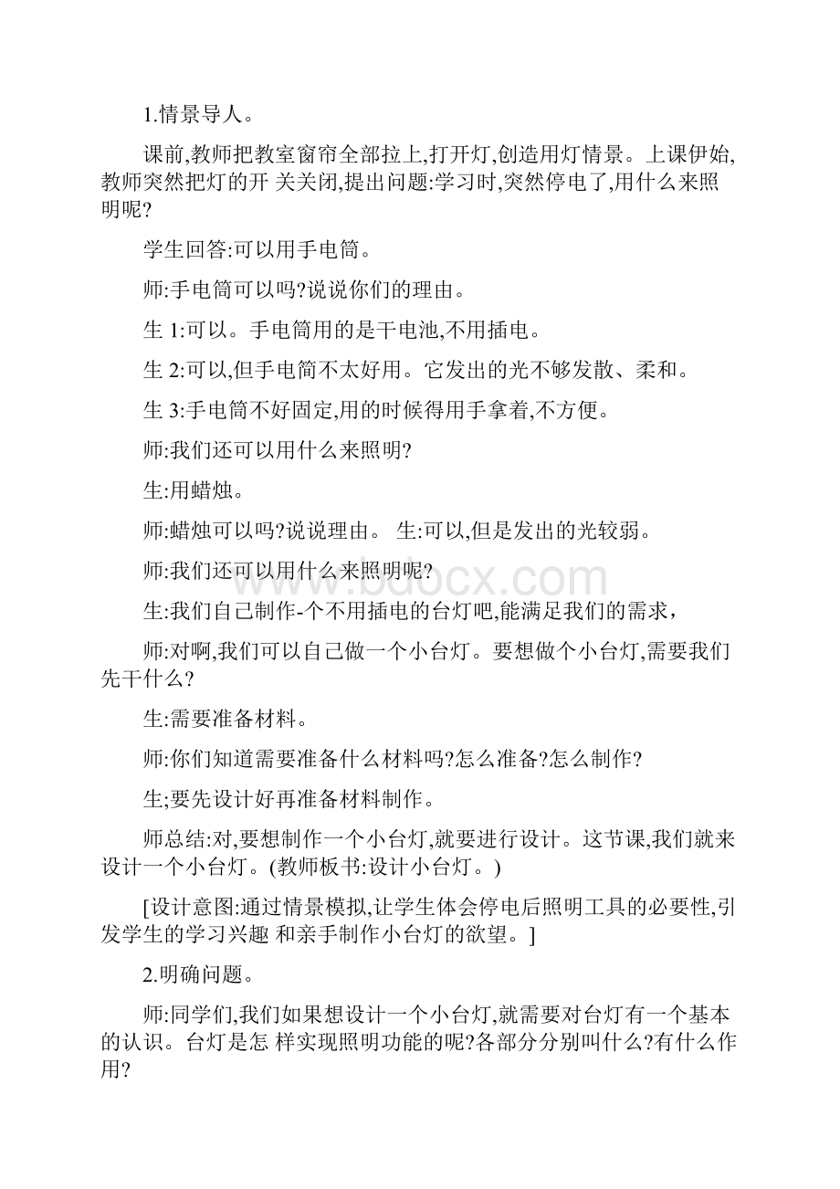 最新青岛版科学六三制四年级下册第七单元《设计制作小台灯》全单元全套教案.docx_第2页