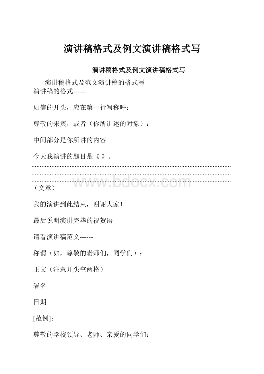 演讲稿格式及例文演讲稿格式写.docx_第1页