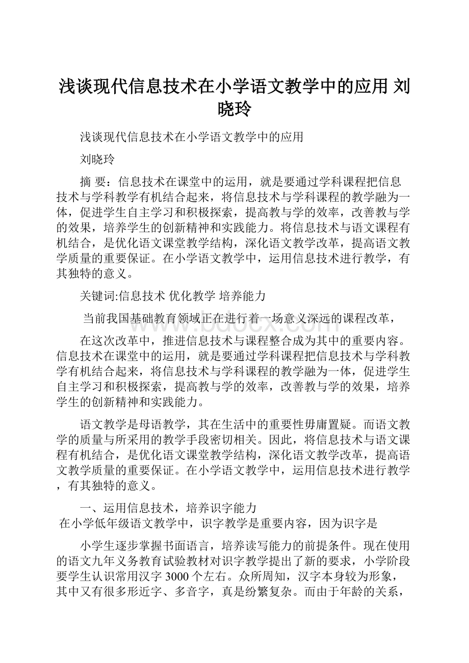 浅谈现代信息技术在小学语文教学中的应用 刘晓玲.docx