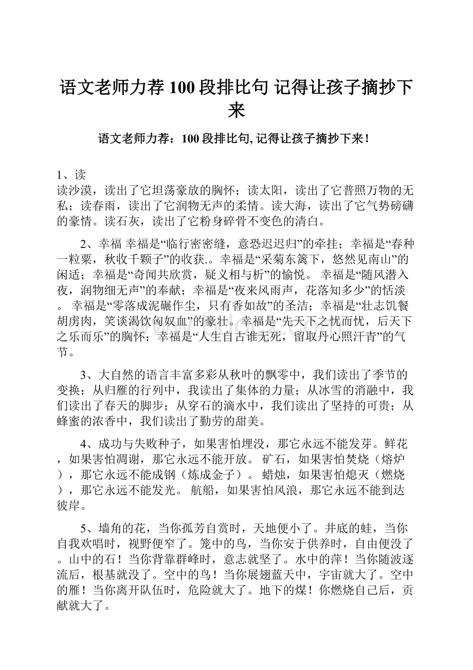 语文老师力荐100段排比句 记得让孩子摘抄下来.docx