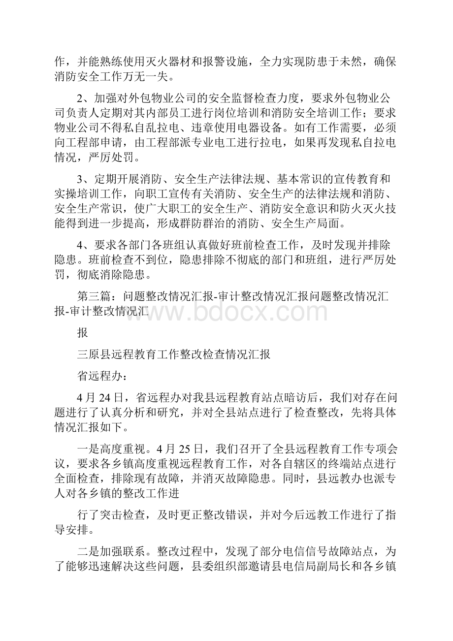 《整改情况汇报》.docx_第3页