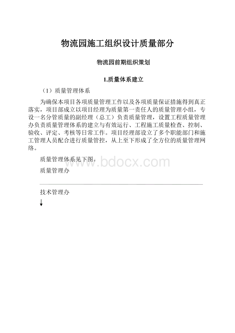 物流园施工组织设计质量部分.docx