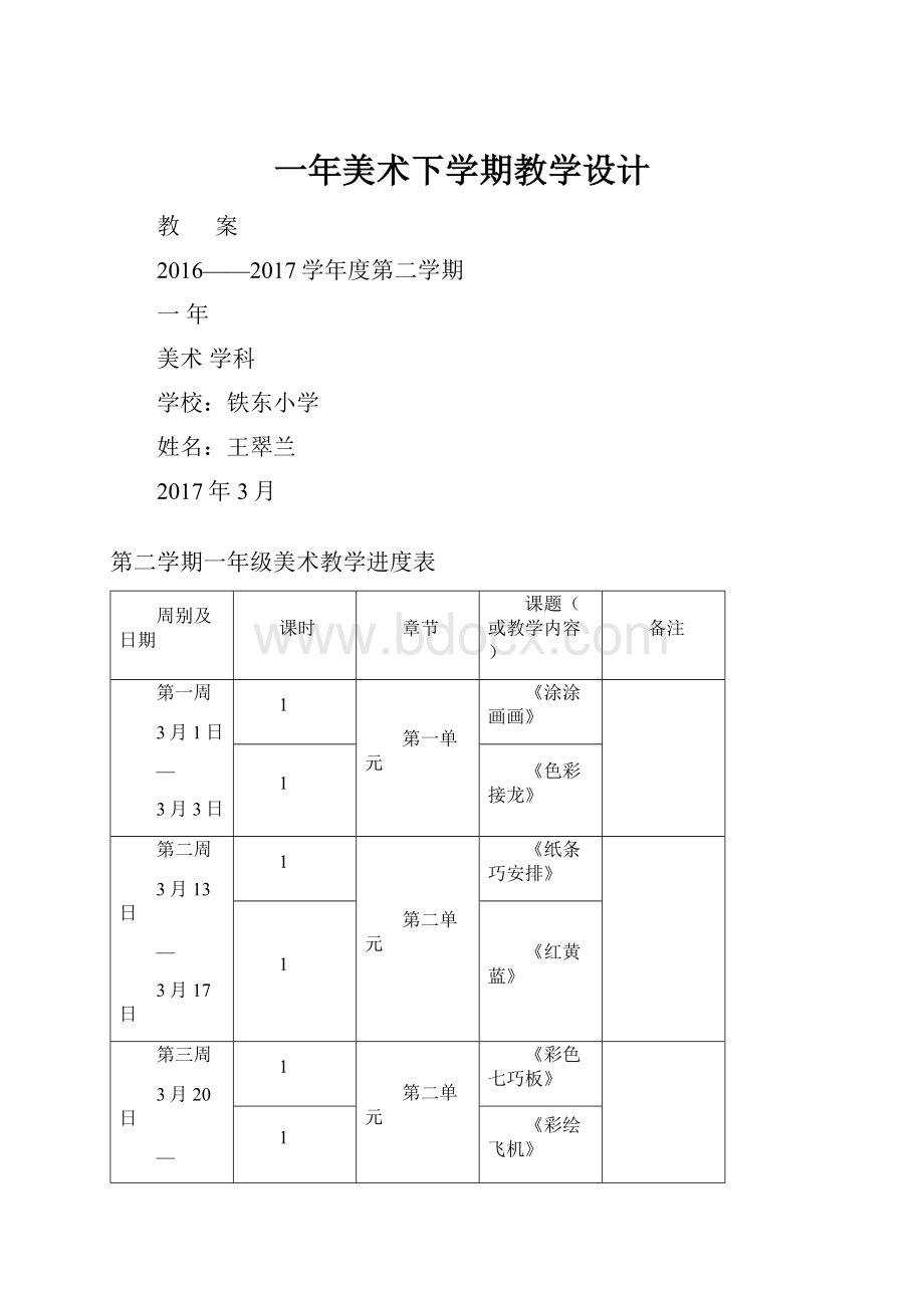 一年美术下学期教学设计.docx_第1页