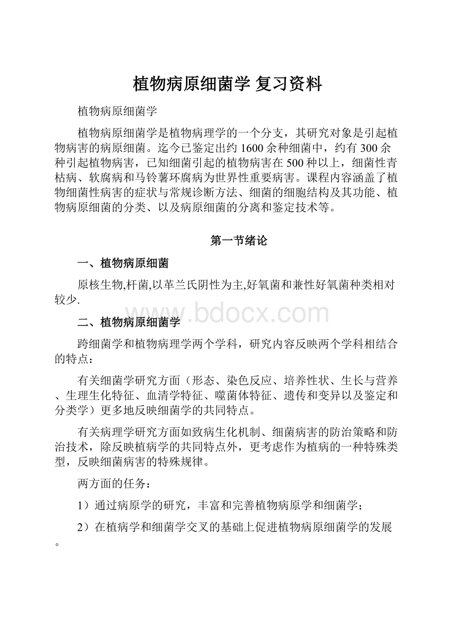 植物病原细菌学 复习资料.docx