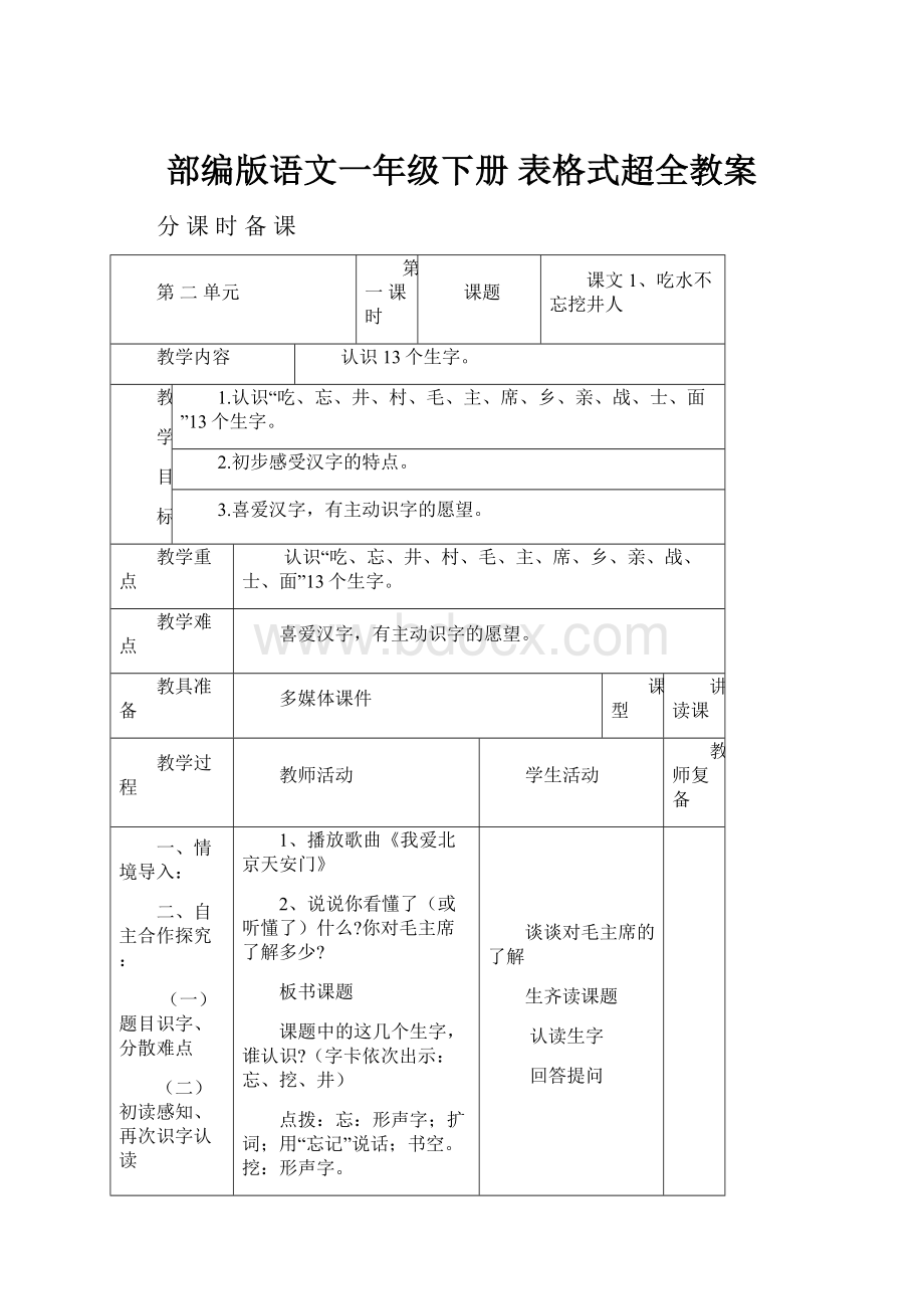 部编版语文一年级下册 表格式超全教案.docx