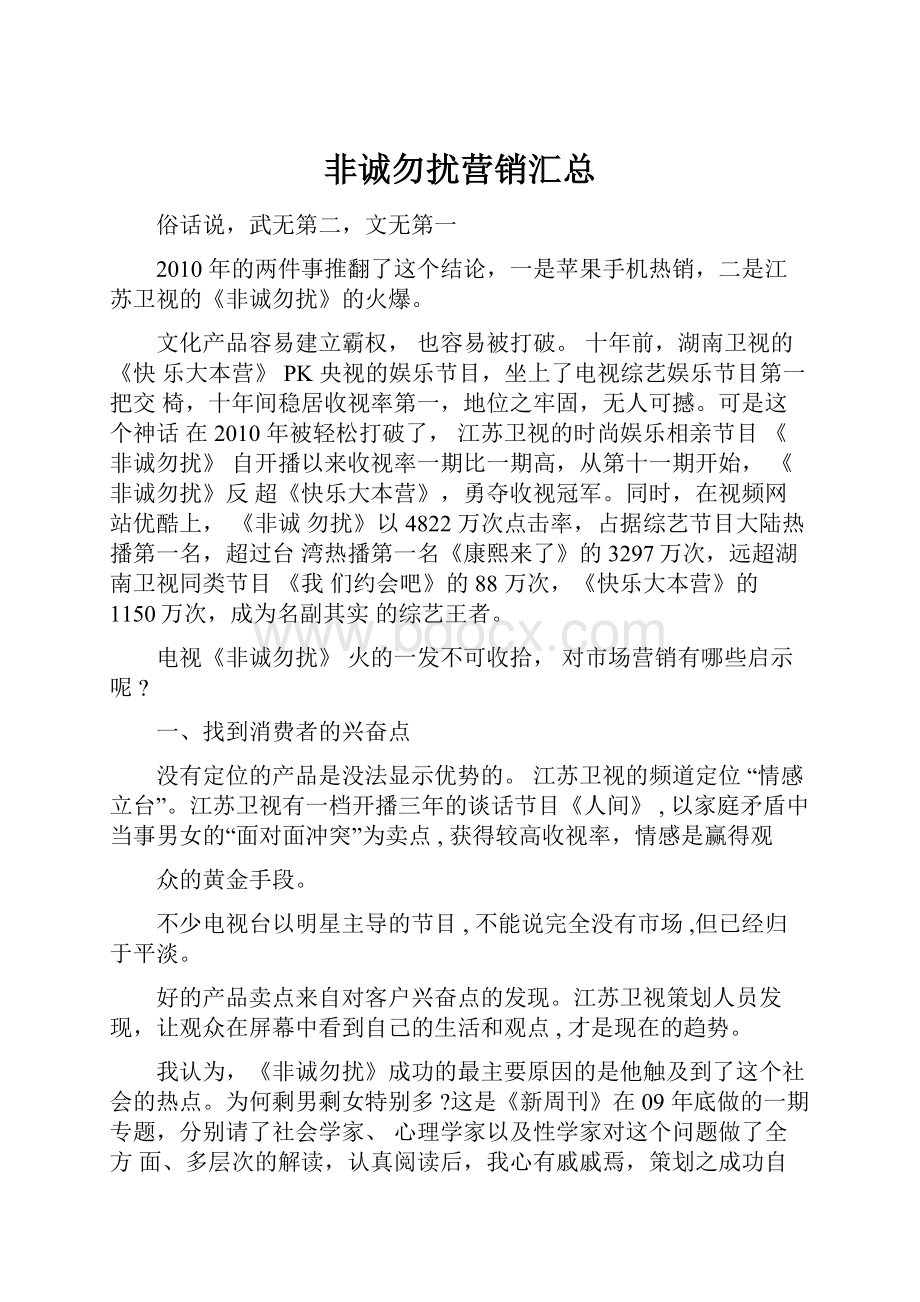 非诚勿扰营销汇总.docx