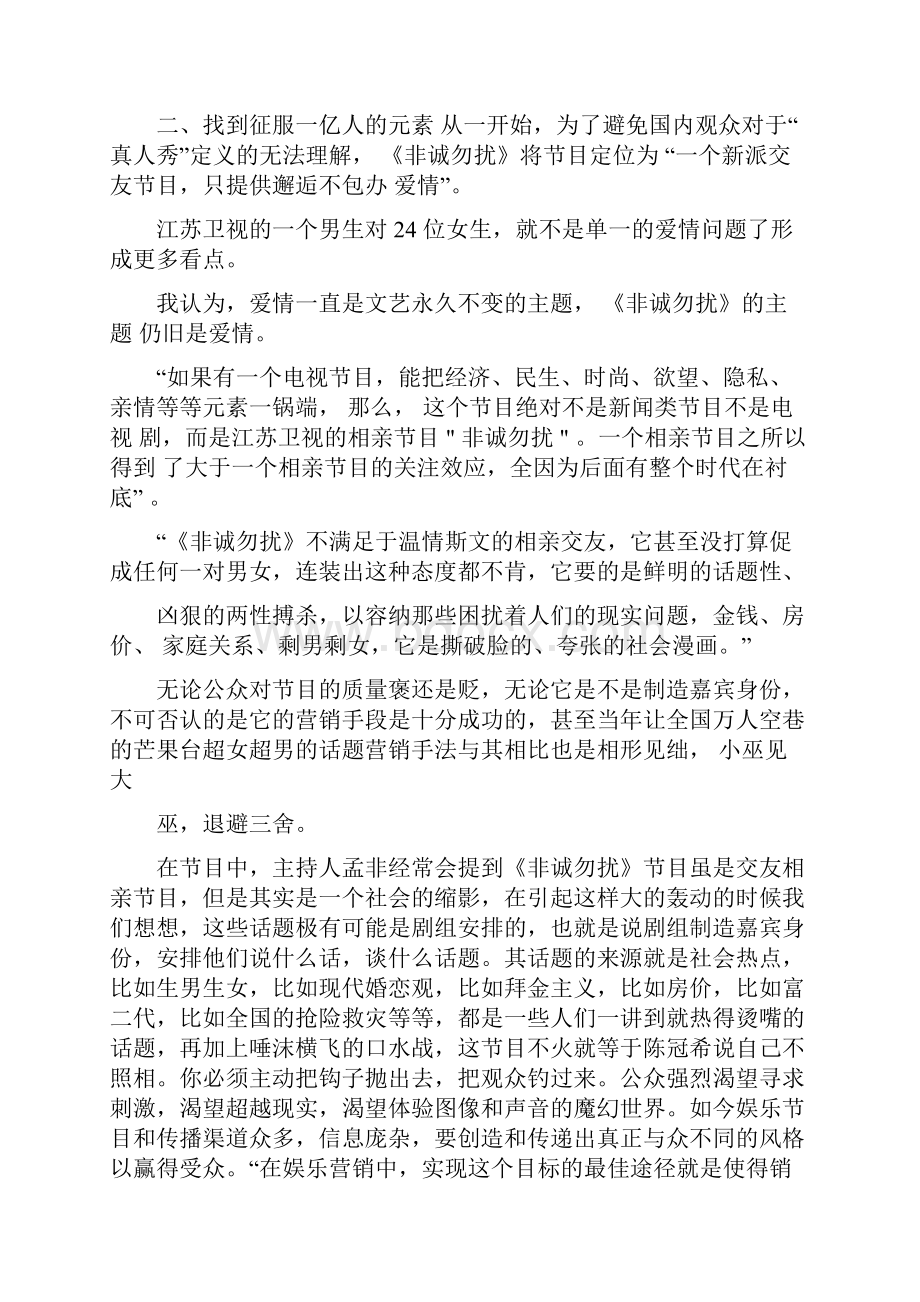 非诚勿扰营销汇总.docx_第3页