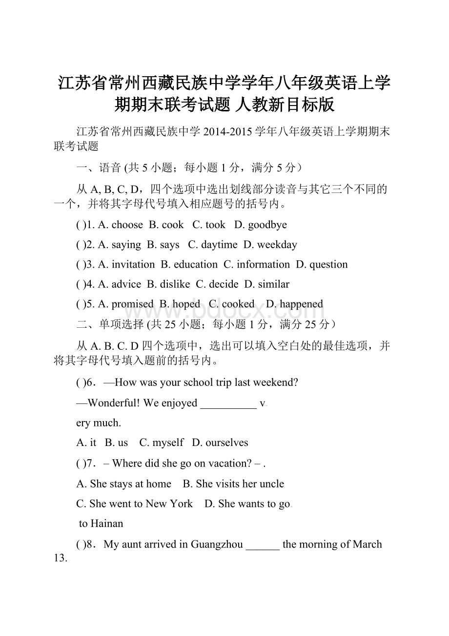 江苏省常州西藏民族中学学年八年级英语上学期期末联考试题 人教新目标版.docx