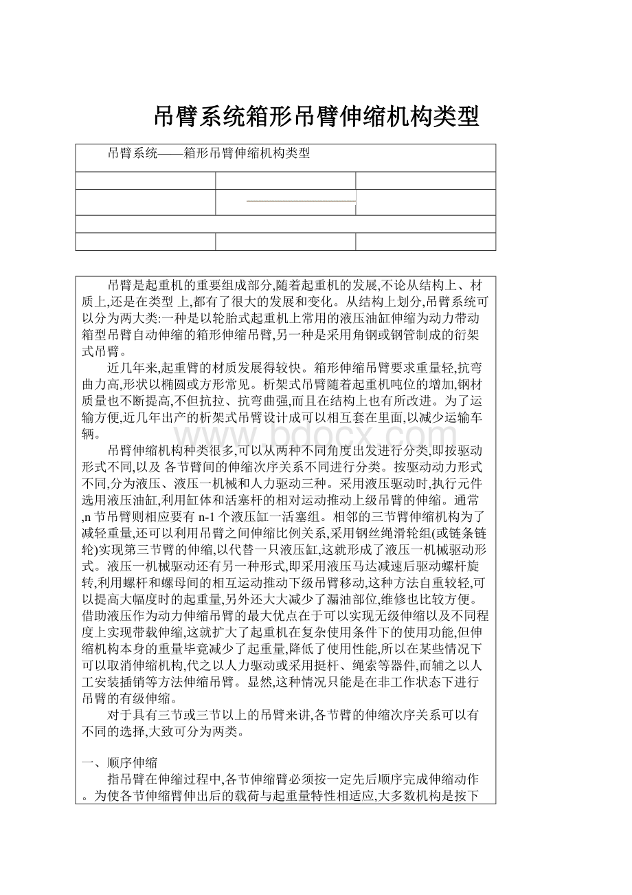 吊臂系统箱形吊臂伸缩机构类型.docx_第1页