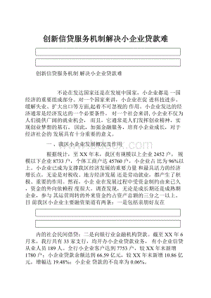 创新信贷服务机制解决小企业贷款难.docx