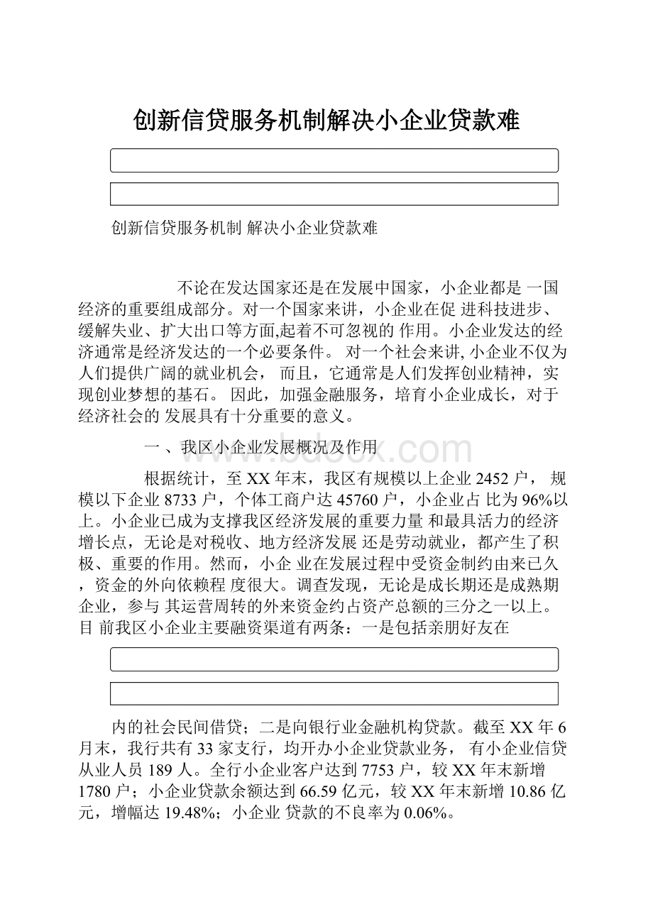 创新信贷服务机制解决小企业贷款难.docx