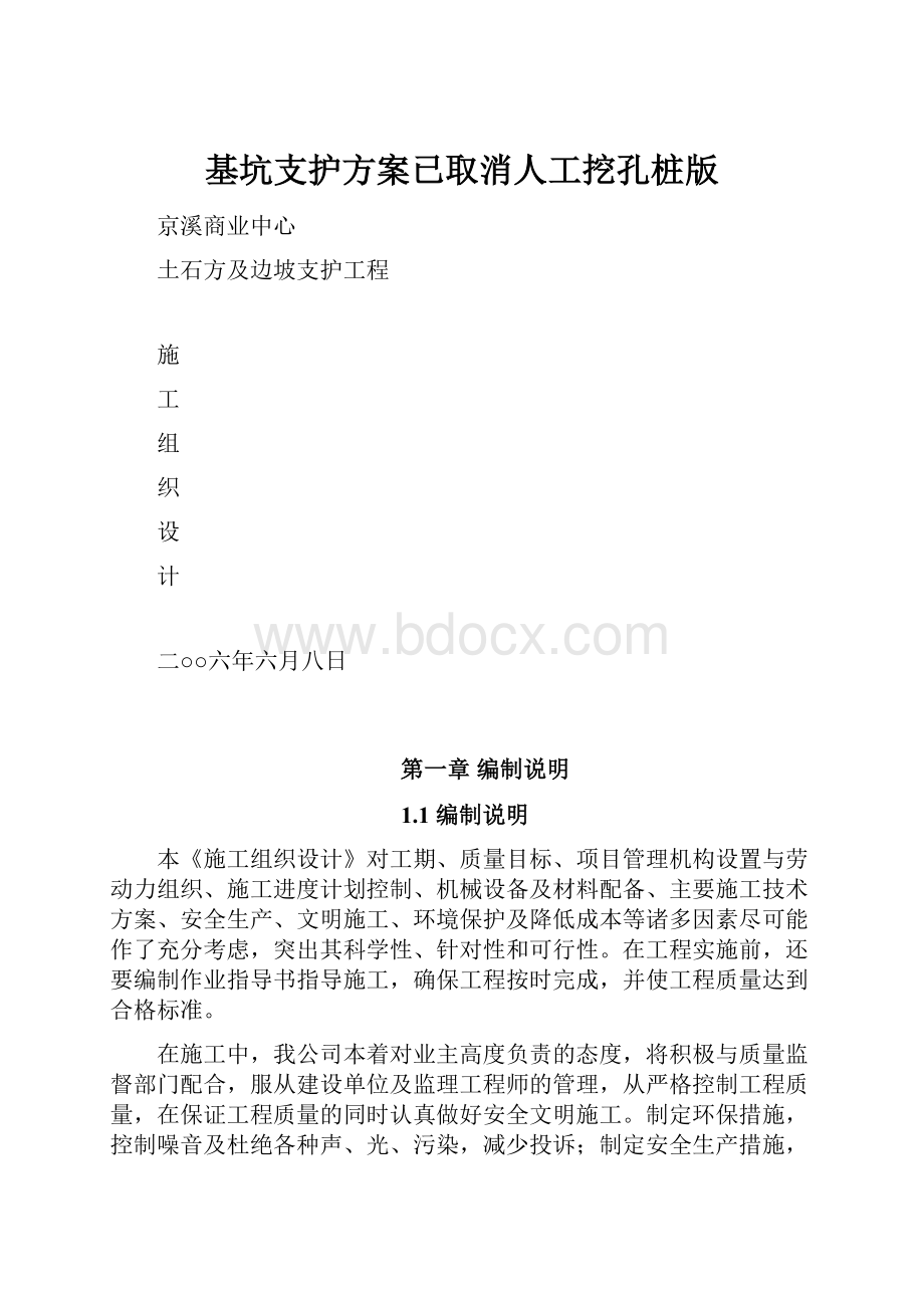 基坑支护方案已取消人工挖孔桩版.docx