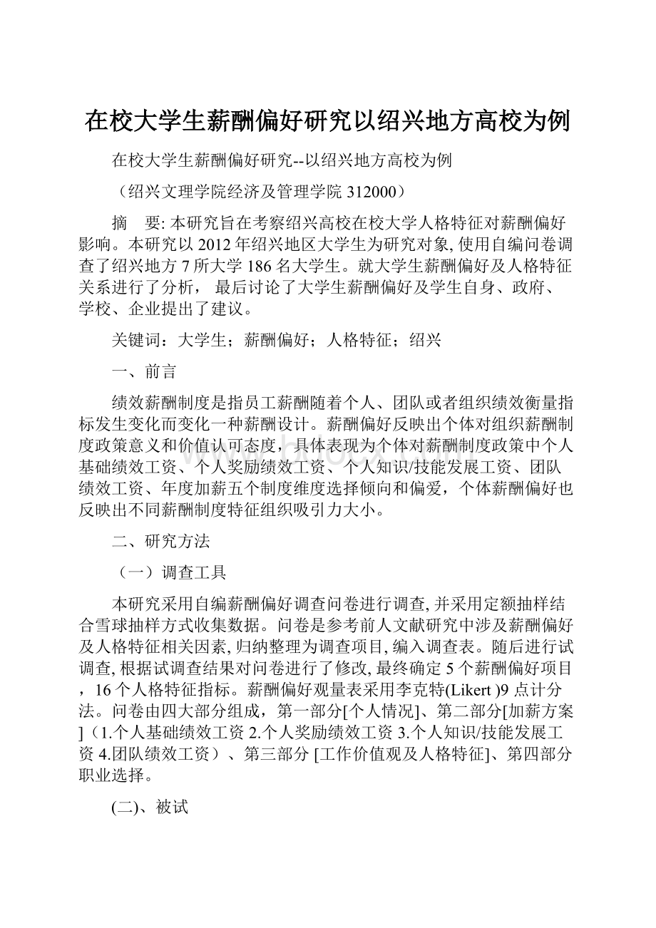 在校大学生薪酬偏好研究以绍兴地方高校为例.docx