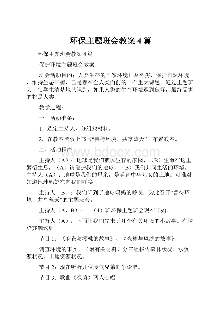 环保主题班会教案4篇.docx