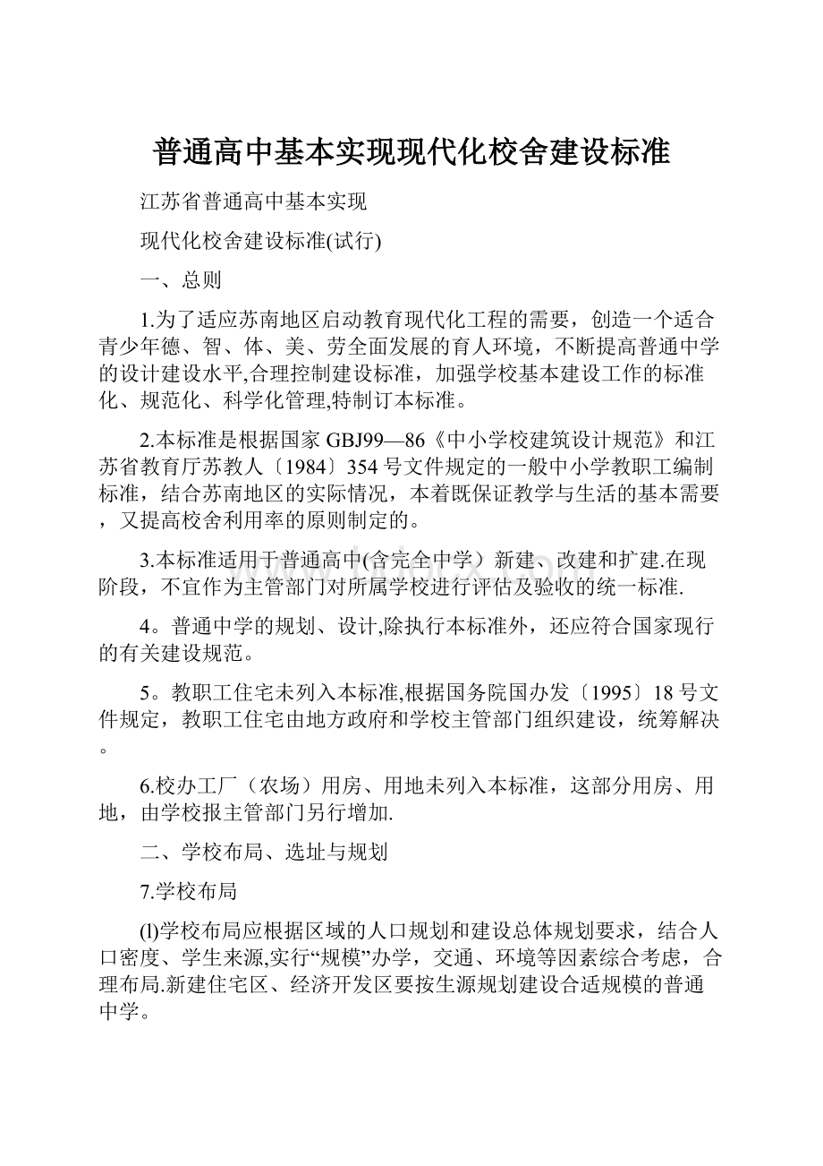 普通高中基本实现现代化校舍建设标准.docx