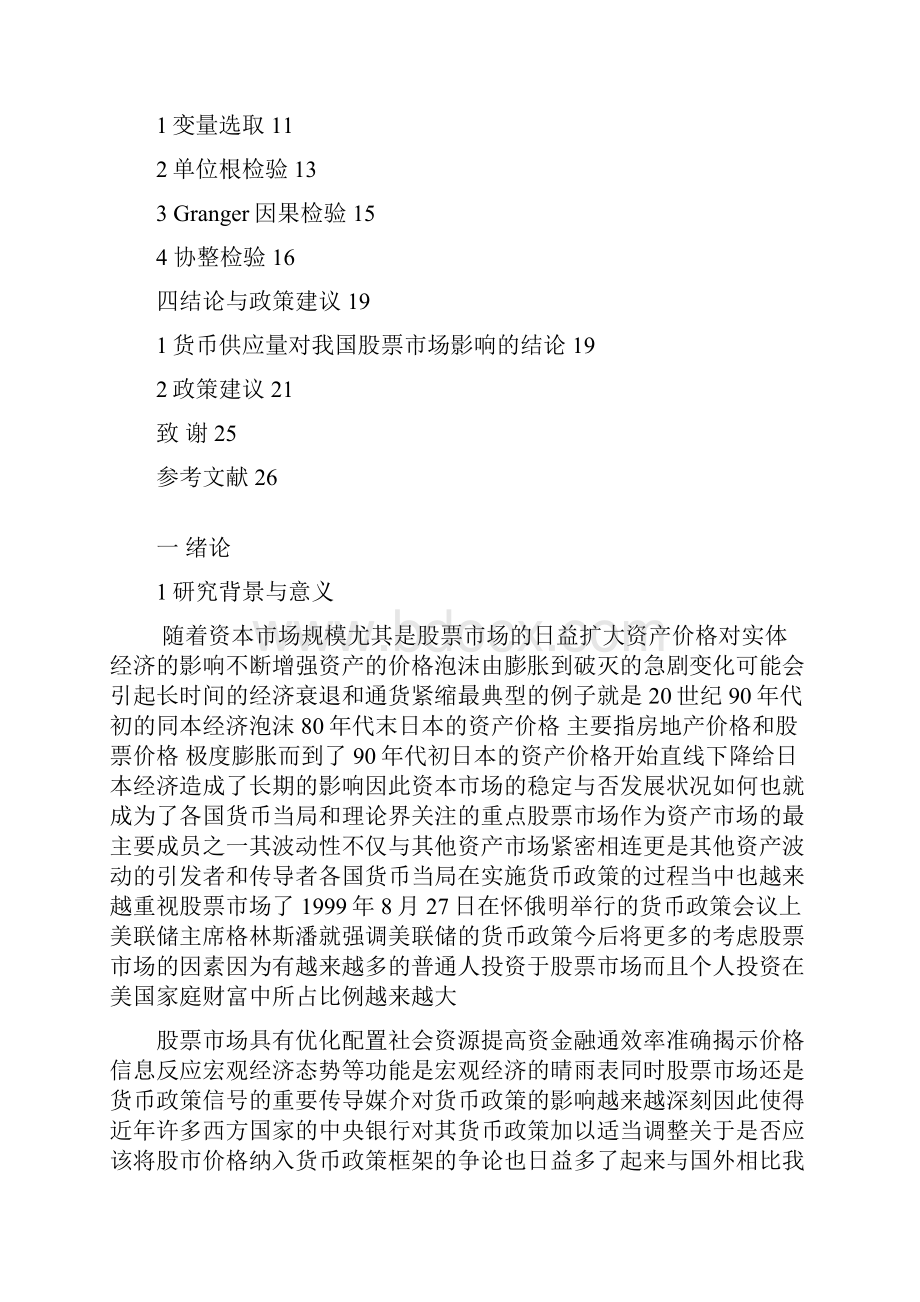 毕业论文我国货币政策对股票市场影响的实证研究.docx_第3页