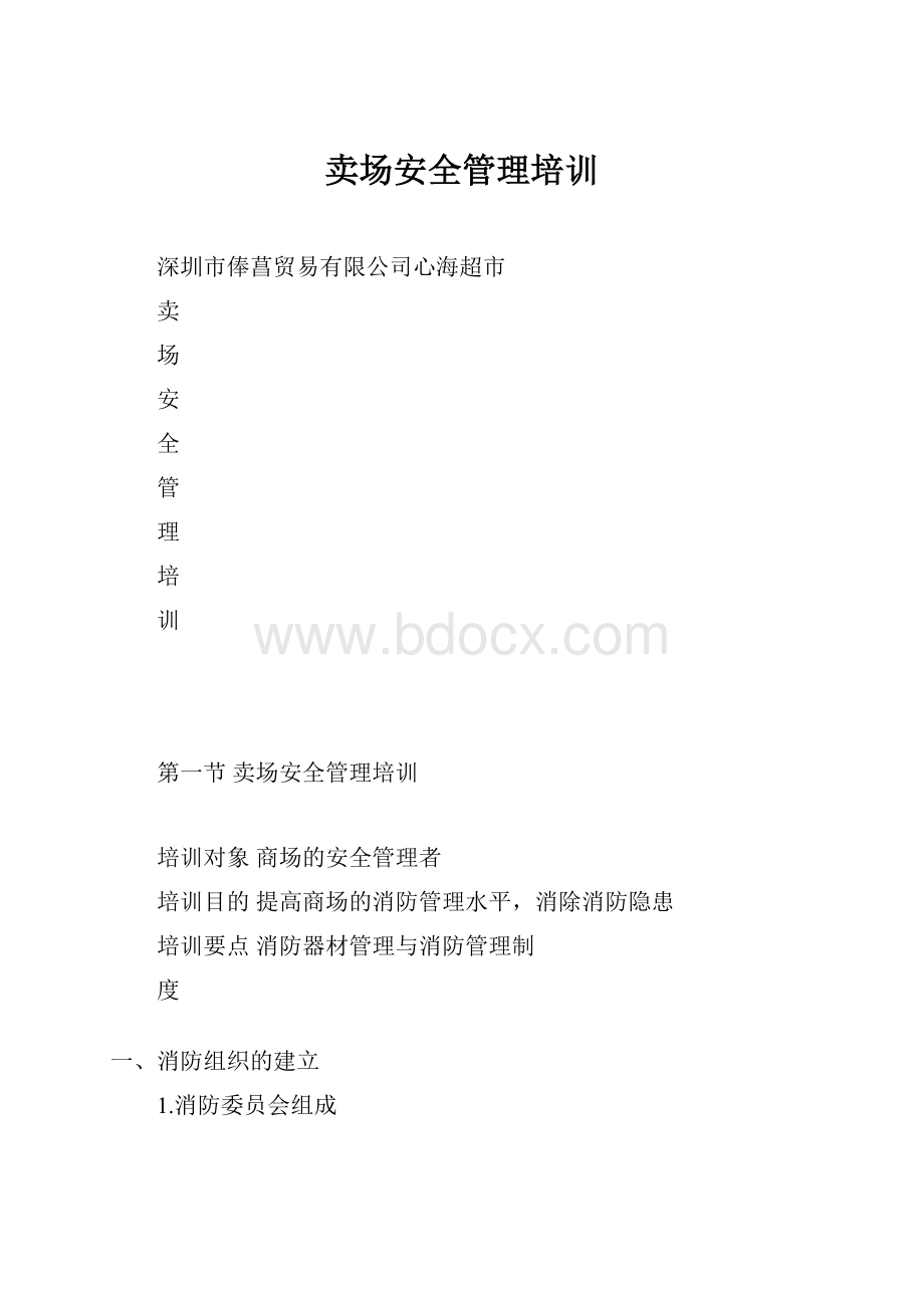 卖场安全管理培训.docx