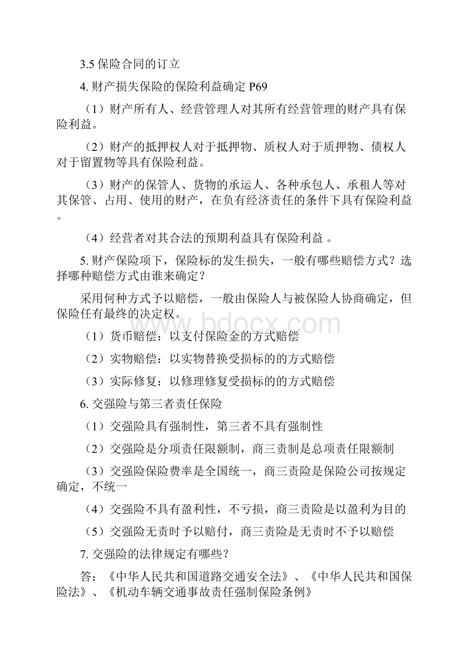 保险基础知识历年简答案例分析及答案.docx_第3页