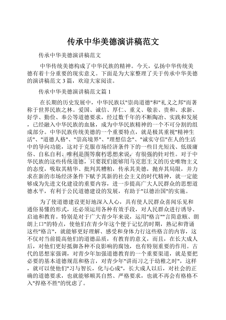 传承中华美德演讲稿范文.docx