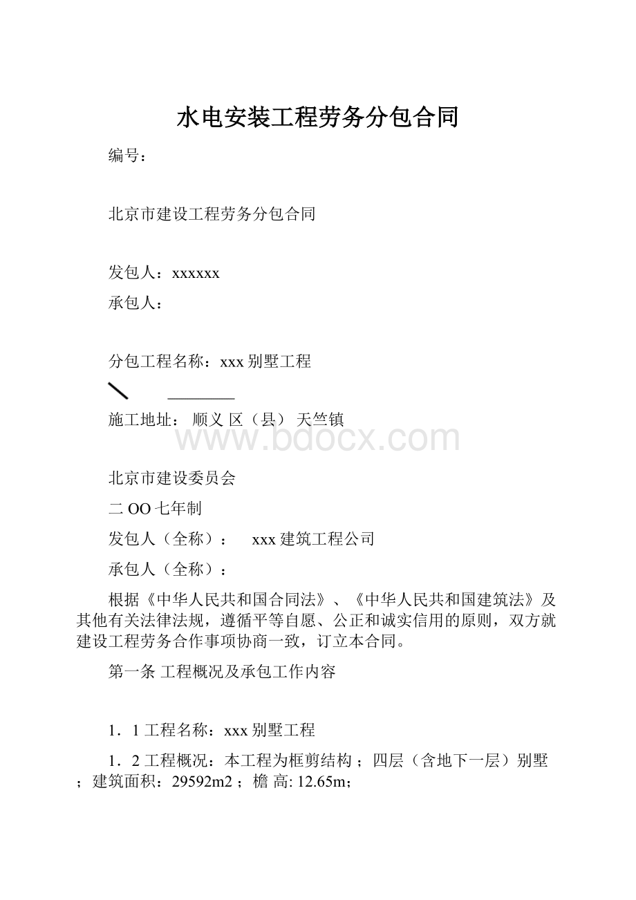 水电安装工程劳务分包合同.docx_第1页