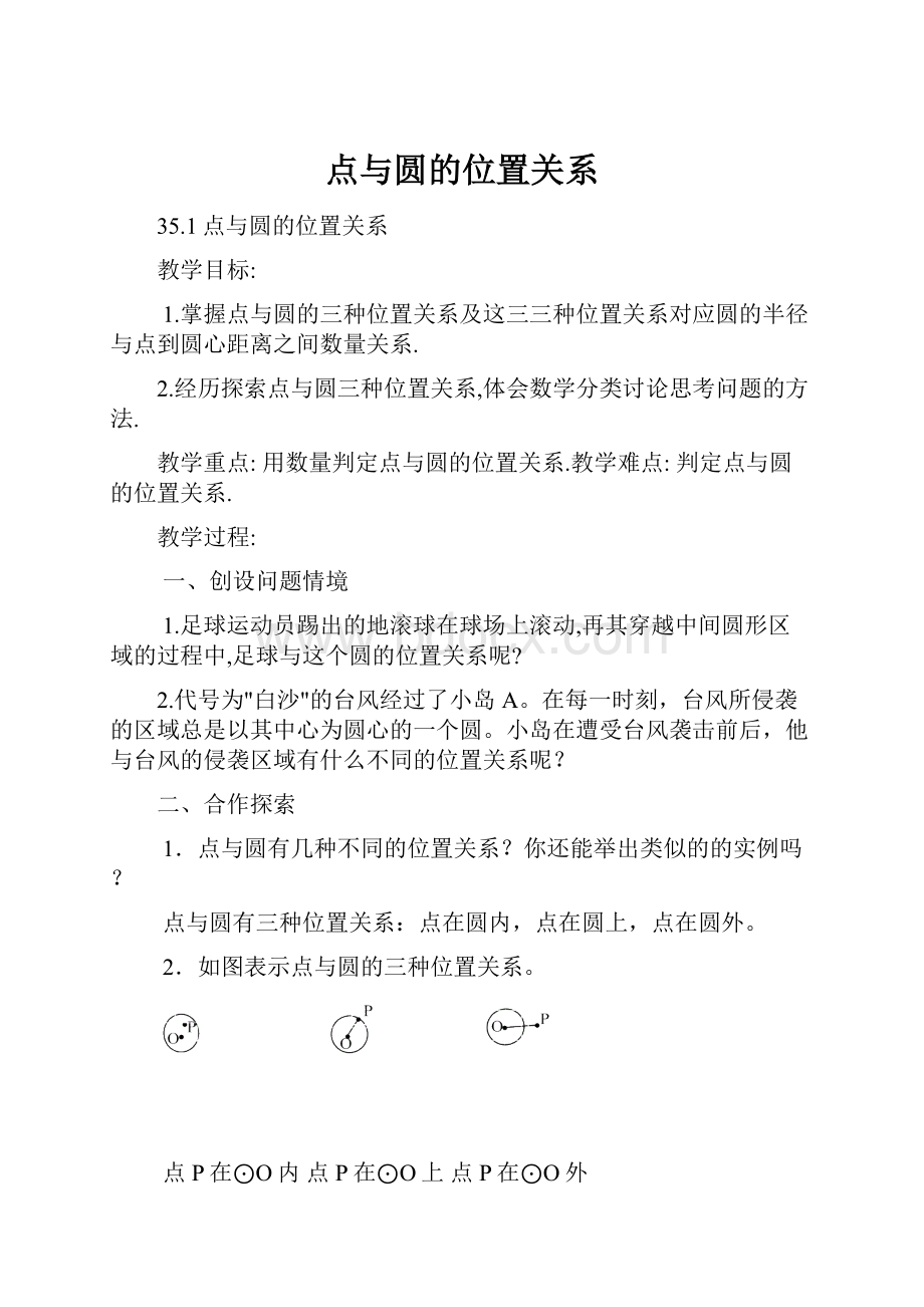 点与圆的位置关系.docx