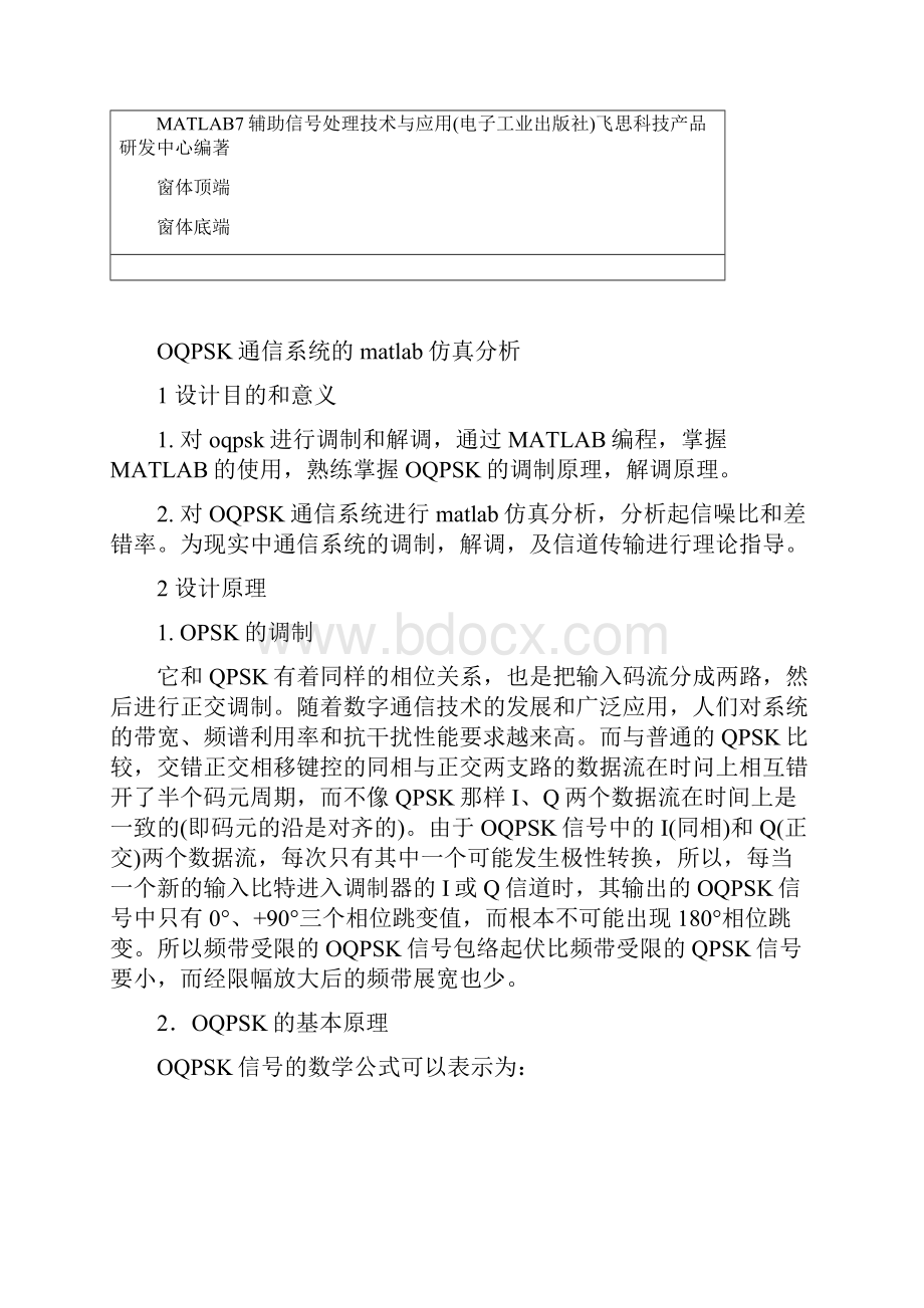 课程设计OQPSK通信系统的matlab仿真分析.docx_第2页