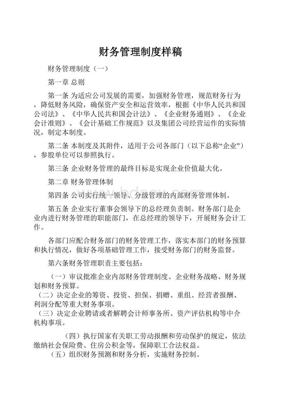 财务管理制度样稿.docx