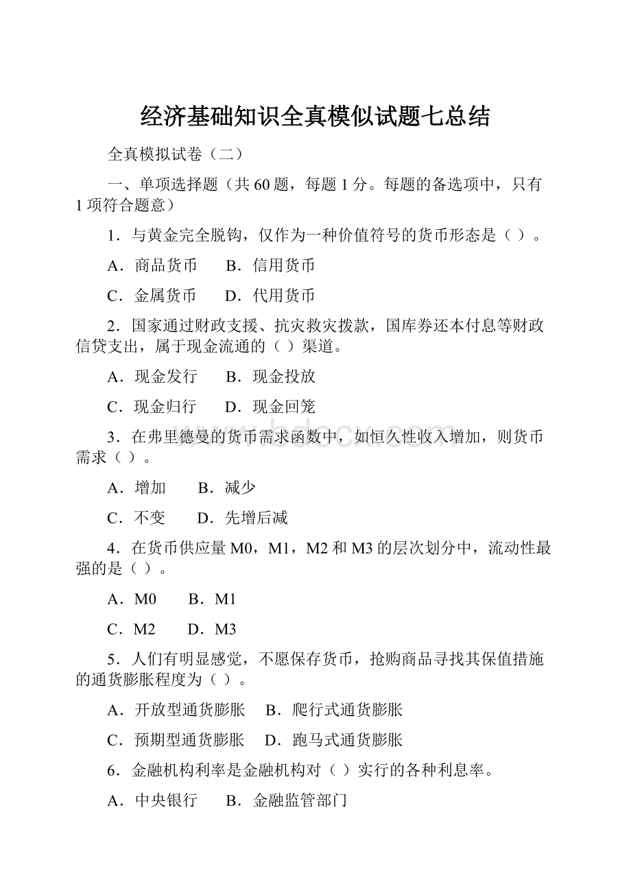 经济基础知识全真模似试题七总结.docx_第1页