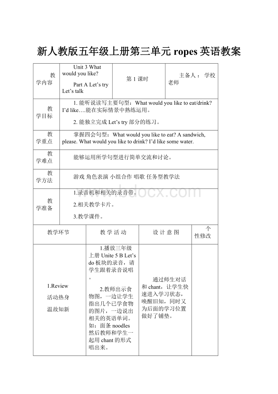 新人教版五年级上册第三单元ropes英语教案.docx