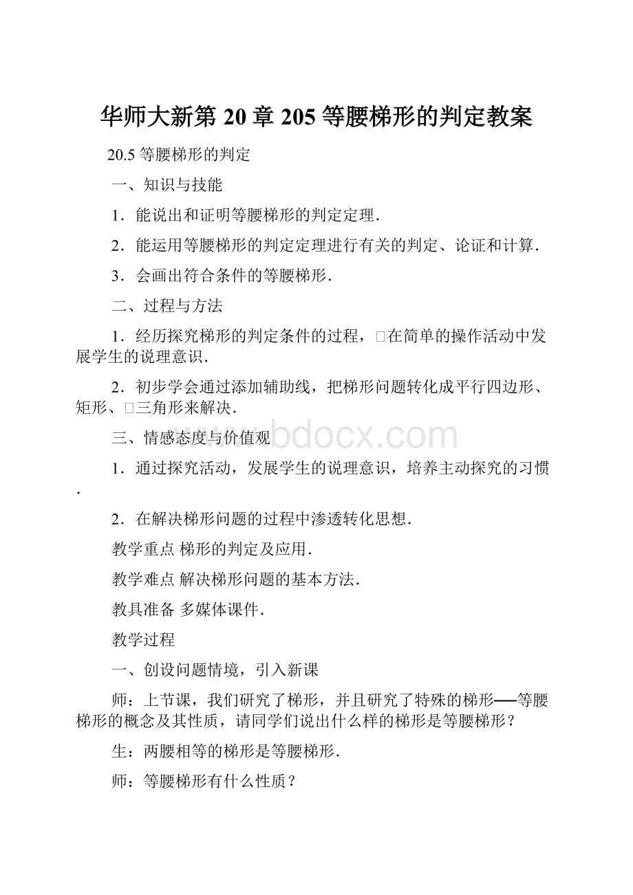 华师大新第20章205 等腰梯形的判定教案.docx