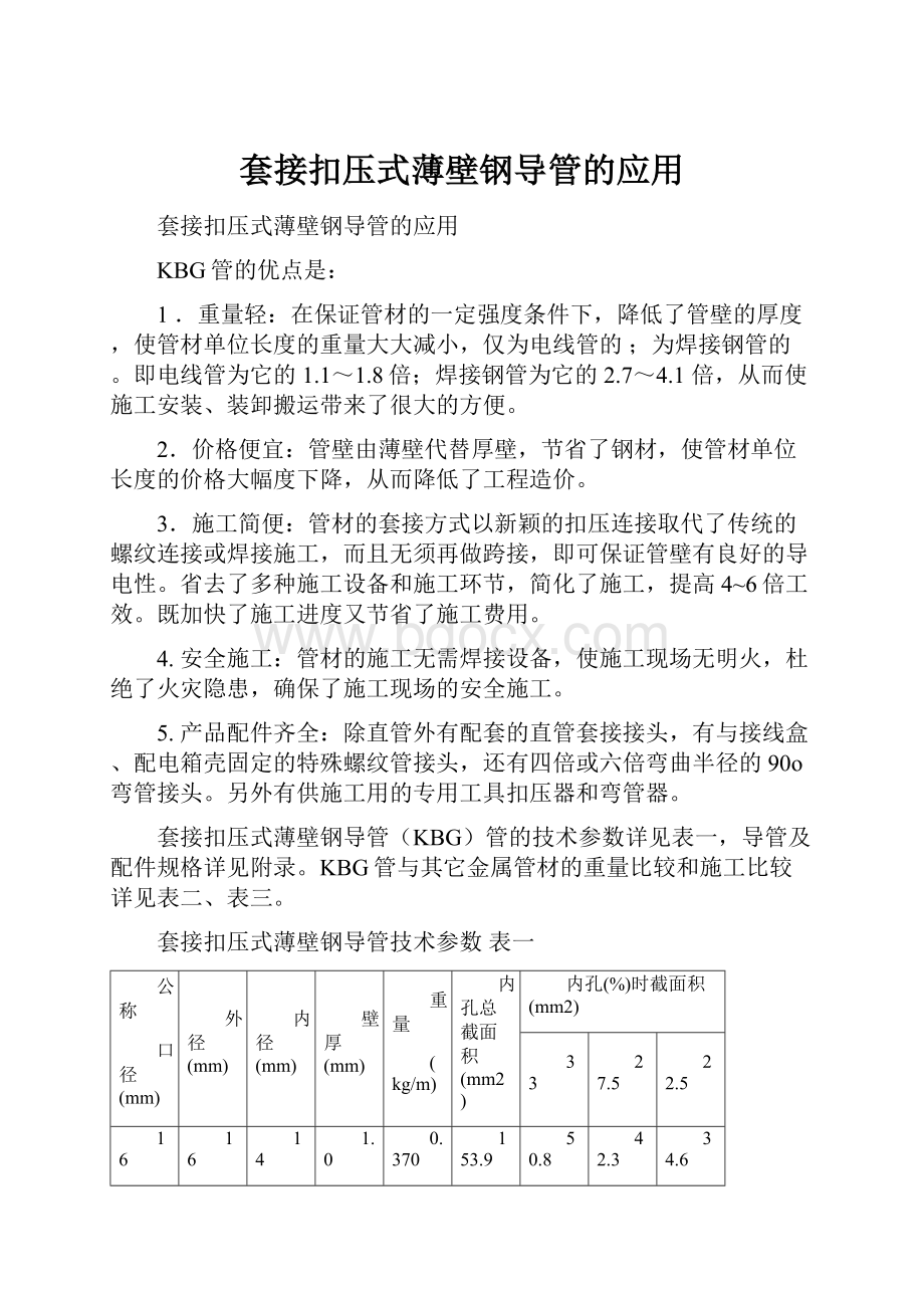 套接扣压式薄壁钢导管的应用.docx