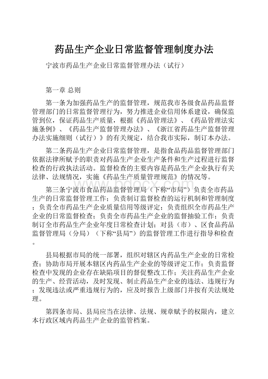 药品生产企业日常监督管理制度办法.docx_第1页