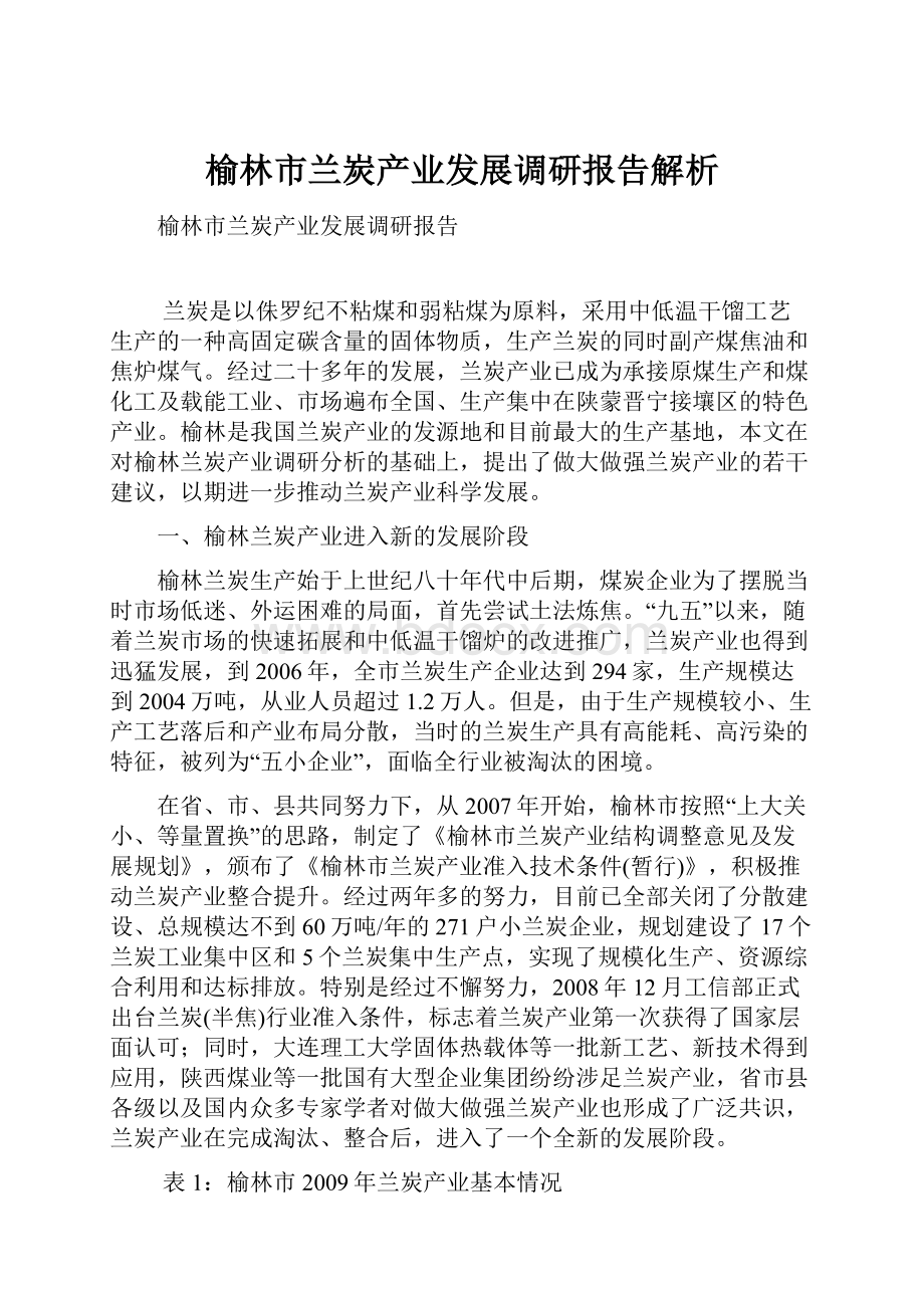 榆林市兰炭产业发展调研报告解析.docx_第1页