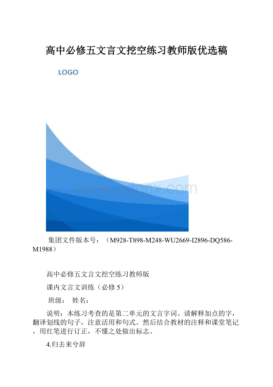 高中必修五文言文挖空练习教师版优选稿.docx