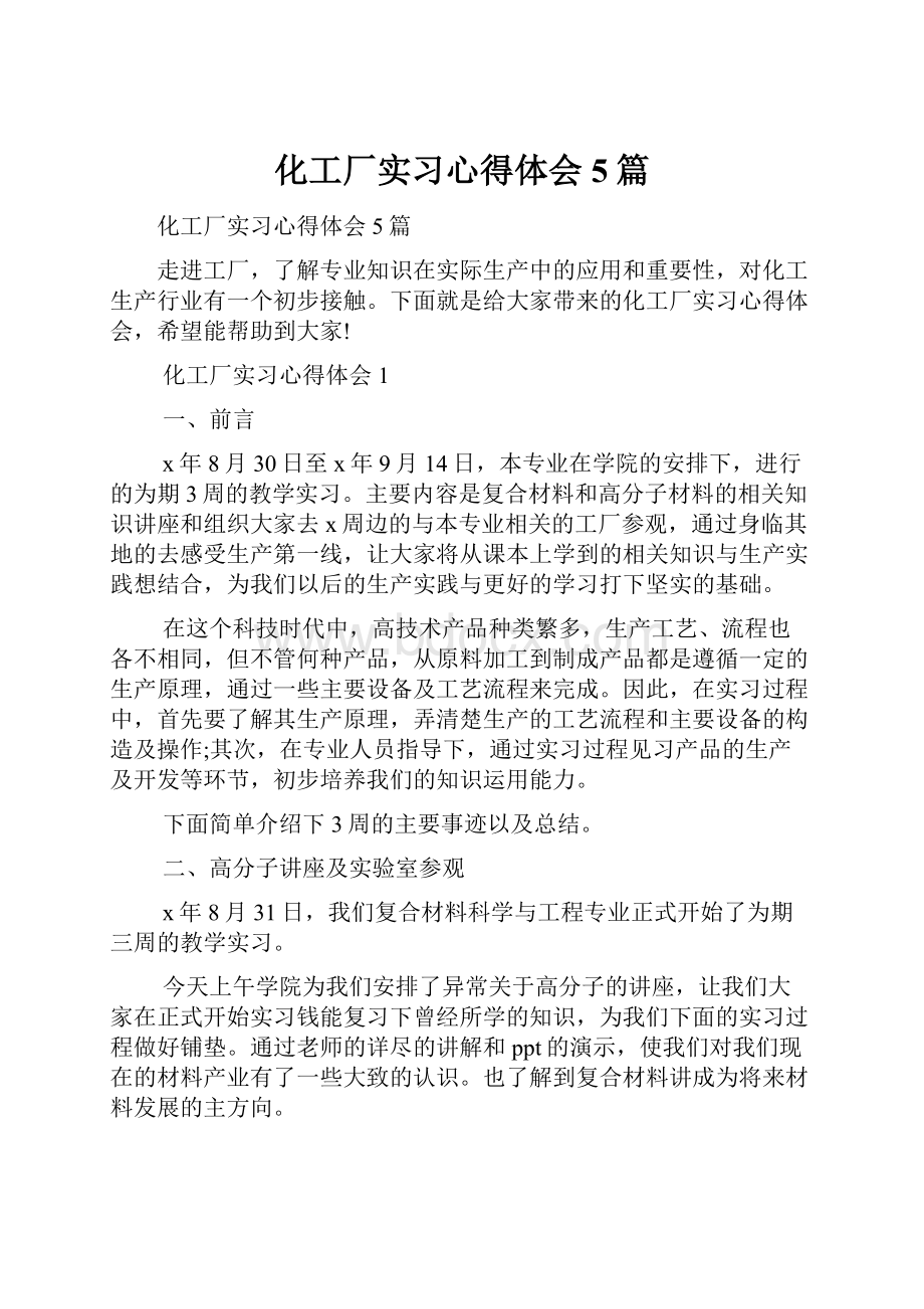 化工厂实习心得体会5篇.docx