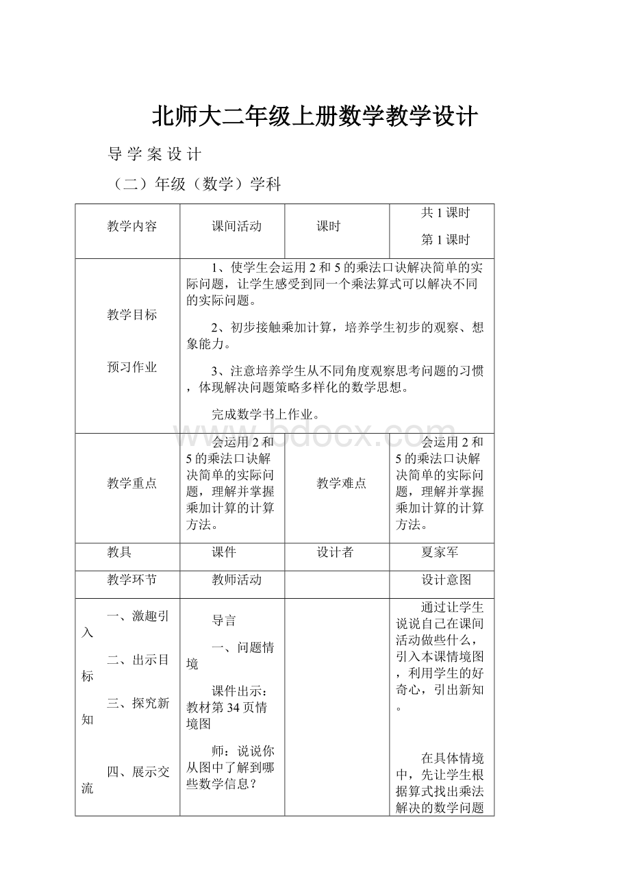 北师大二年级上册数学教学设计.docx