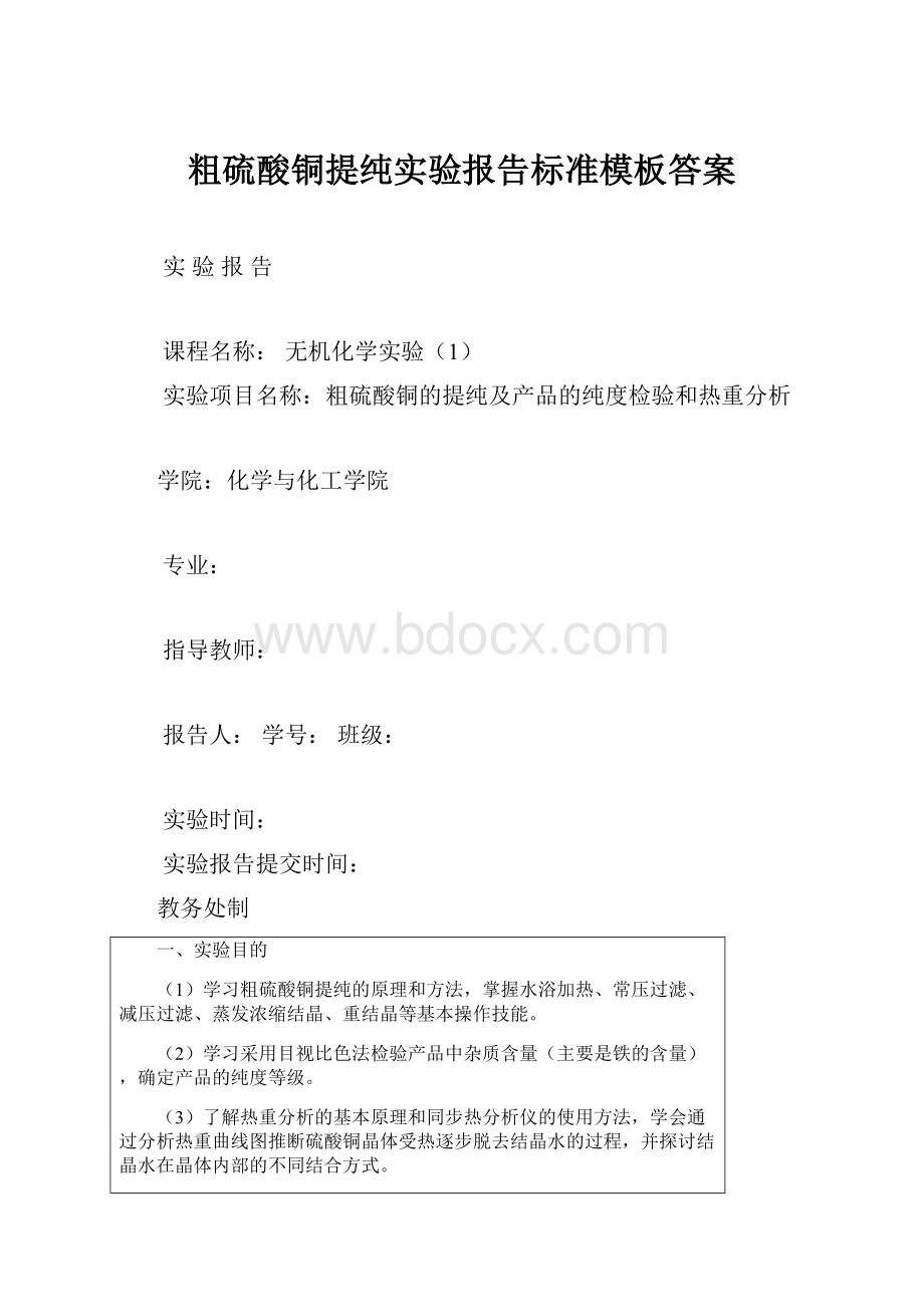 粗硫酸铜提纯实验报告标准模板答案.docx_第1页