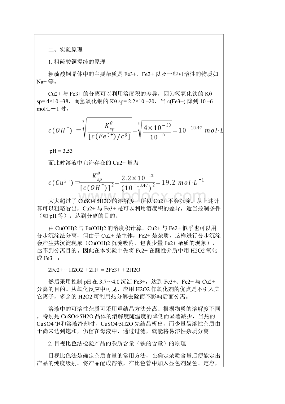 粗硫酸铜提纯实验报告标准模板答案.docx_第2页