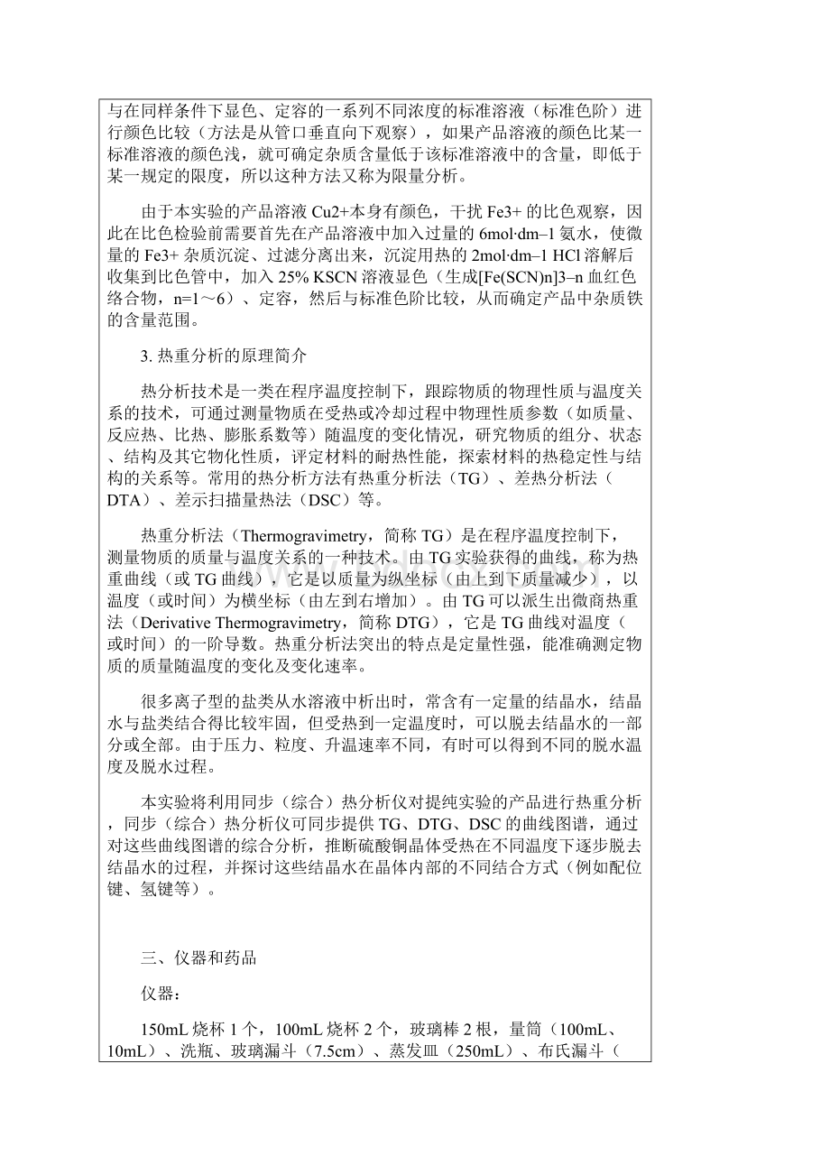 粗硫酸铜提纯实验报告标准模板答案.docx_第3页