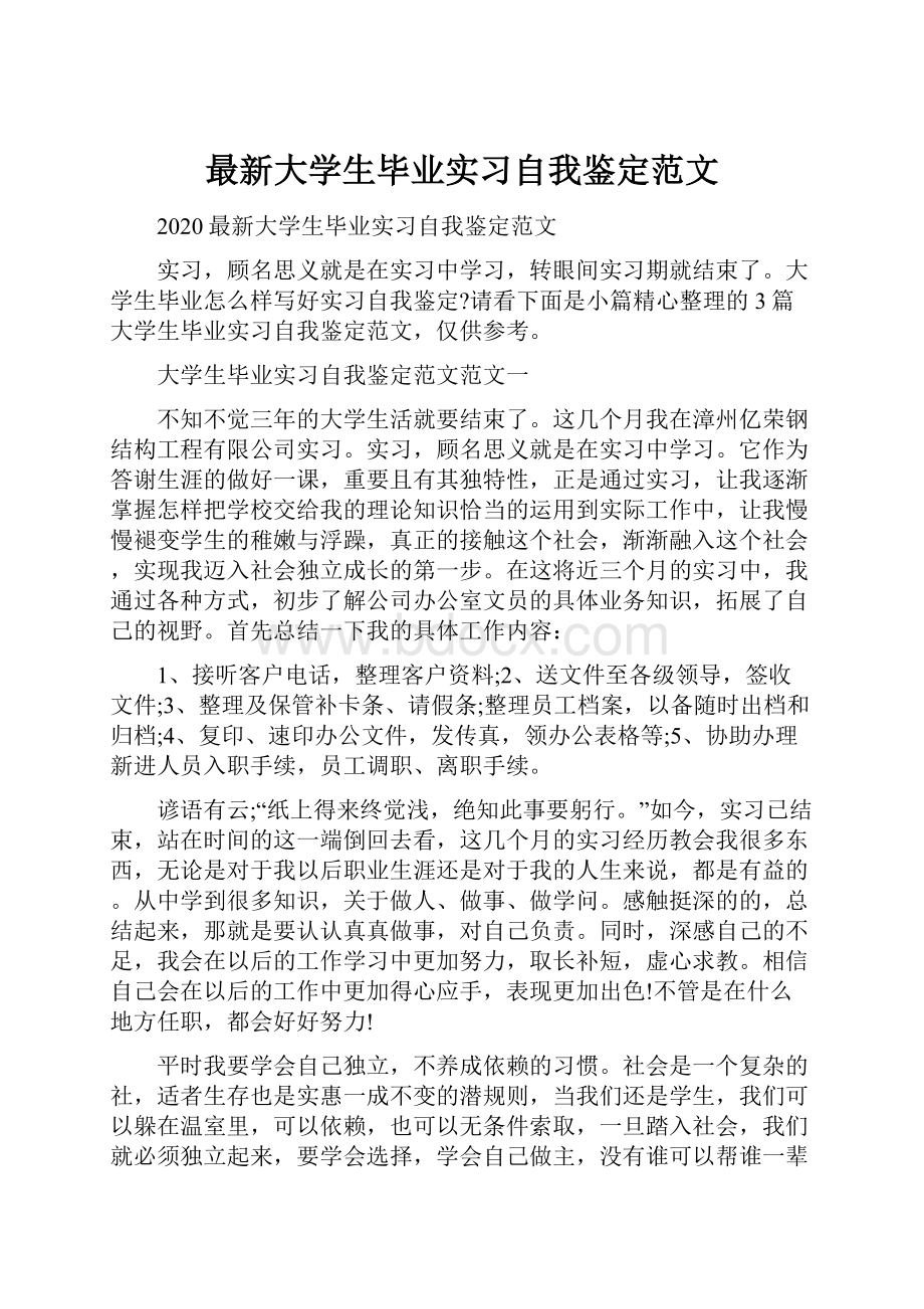 最新大学生毕业实习自我鉴定范文.docx