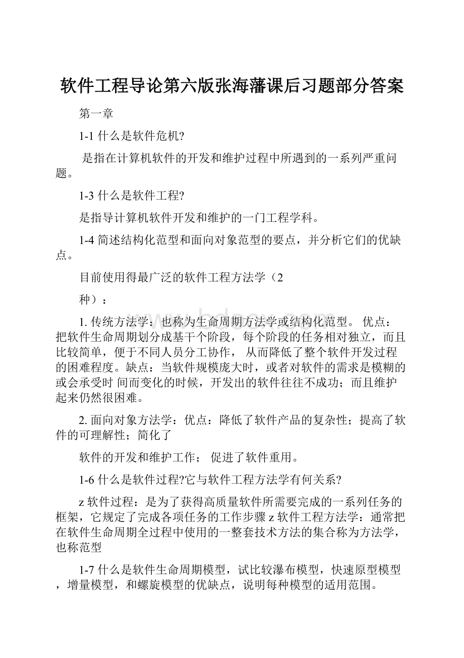 软件工程导论第六版张海藩课后习题部分答案.docx