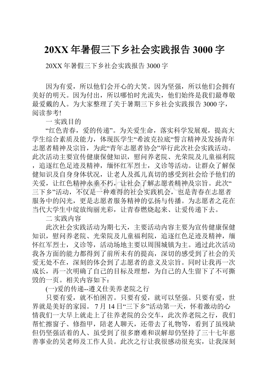 20XX年暑假三下乡社会实践报告3000字.docx_第1页