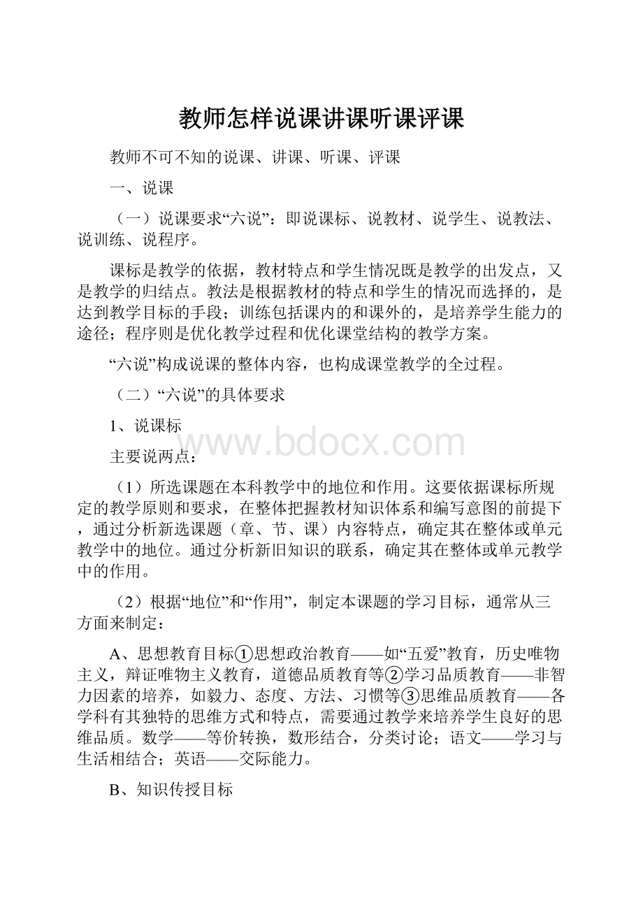 教师怎样说课讲课听课评课.docx_第1页