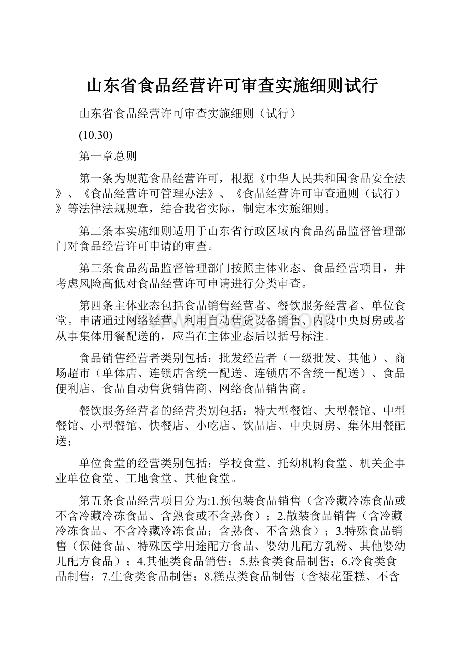 山东省食品经营许可审查实施细则试行.docx